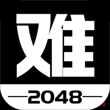 有点难的2048官网版