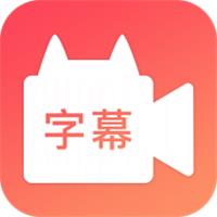 字幕网app