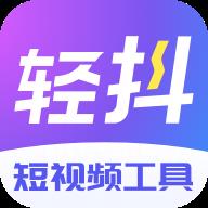 轻抖官方版app