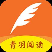 青羽阅读app官方版正版