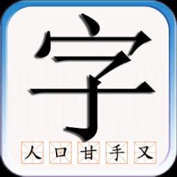 识字默词