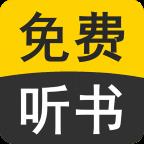 免费听书有声小说