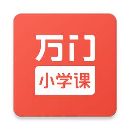 万门小学课