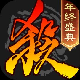 三国杀 年终盛典版本