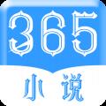 365看书免费版正版