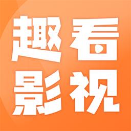 趣看影视官方版新版