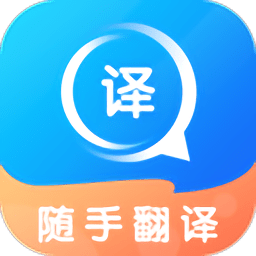 随手翻译app