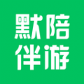 默陪伴游app